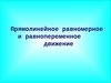 Прямолинейное равномерное и равнопеременное движение. Тест