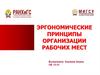 Эргономические принципы организации рабочих мест
