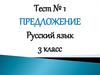 Тест № 1 Предложение. Русский язык 3 класс