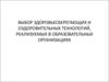 Выбор здоровьесберегающих и оздоровительных технологий, реализуемых в образовательных организациях