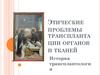 Этические проблемы трансплантации органов и тканей. (Тема 7)