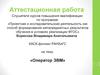 Аттестационная работа. Оператор ЭВМ