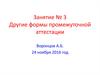 Формы промежуточной аттестации. (Занятие 3)