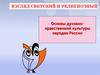Основы нравственной культуры народов России