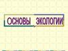 Экология и биосфера