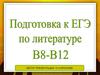 А.А. Блок. Подготовка к ЕГЭ, задания В8-В12