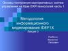 Построение систем управления на базе ERP-технологий. Методология информационного моделирования IDEF1X. (Лекция 3.1)