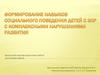 Формирование навыков социального поведения детей с ЗПР с комплексными нарушениями развития