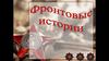 Фронтовые истории