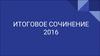 Итоговое сочинение 2016