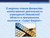 Финансово-хозяйственная деятельность в программном комплексе «Смарт-Бюджет»