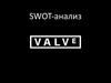 Swot- анализ компании Valve