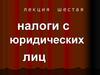 Налоги взимаемые с юридических лиц