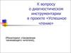 Диагностика инструментария в проекте «Успешное чтение»
