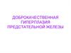 Доброкачественная гиперплазия предстательной железы