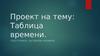 Таблица времени