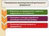 Планирование производственной деятельности предприятия