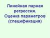 Эконометрика. Линейная парная регрессия. Оценка параметров