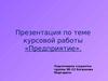 Анализ и оптимизация налогообложения ОАО «РЖД», определения типа предприятия, методологические аспекты его функционирования