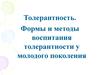 Толерантность. Формы и методы воспитания толерантности у молодого поколения