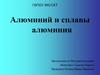 Алюминий и сплавы алюминия