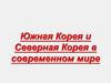 Южная Корея и Северная Корея в современном мире