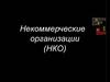 Некоммерческие организации (НКО)