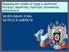Федеральная служба по труду и занятости (Роструд): ведомства, структура, полномочия, деятельность