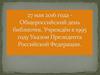 Общероссийский день библиотек