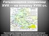 Гетьманщина наприкінці XVII — на початку XVIII ст