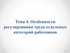 Особенности регулирования труда отдельных категорий работников