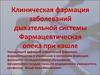 Клиническая фармация заболеваний дыхательной системы Фармацевтическая опека при кашле