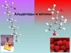 Альдегиды и кетоны