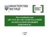 Система надання безоплатної правової допомоги в Україні
