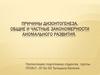 Причины дизонтогенеза. Общие и частные закономерности аномального развития