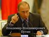 Биография Путина