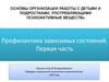 Профилактика зависимых состояний. Первая часть