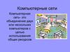 Компьютерные сети