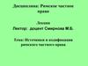 Источники и кодификация римского частного права
