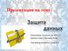 Защита данных и информации