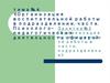 Организация воспитательной работы в подразделении, части. Психолого-педагогическая деятельность офицера
