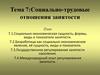 Социально-трудовые отношения занятости