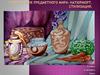Изображение предметного мира - натюрморт. Стилизация