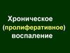 Хроническое (пролиферативное) воспаление