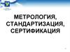 Метрология, стандартизация, сертификация. Подтверждение соответствия