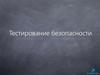 Тестирование безопасности компьютерных программ