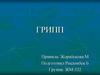 Грипп. Эпидемиология. Профилактика