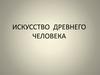 Искусство древнего человека