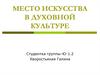 Место искусства в духовной культуре