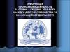 Інформація про наукову діяльність за січень – грудень 2016 року кафедри документознавства та інформаційної діяльності